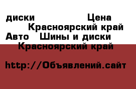 диски 4*114.3 r16 › Цена ­ 5 000 - Красноярский край Авто » Шины и диски   . Красноярский край